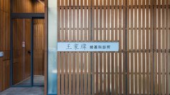 臺(tái)灣王家瑋生殖中心